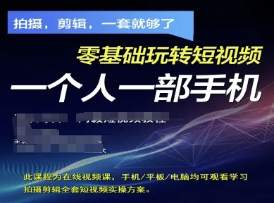 拍摄剪辑整套小视频实际操作计划方案，拍照，视频剪辑，一套就行了，零基础轻松玩小视频一个人一部手机|云雀资源分享