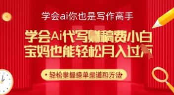 懂得ai代笔挣稿酬，新手都可以轻松月入几k|云雀资源分享