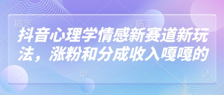 抖音视频社会心理学情绪新生态新模式，增粉和分成收入嘎嘎嘎的|云雀资源分享