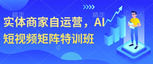 实体商家自运营，AI自媒体矩阵训练营|云雀资源分享