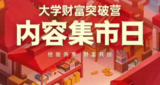 高校财运提升营，具体内容大集日，资料共享，财运同创|云雀资源分享