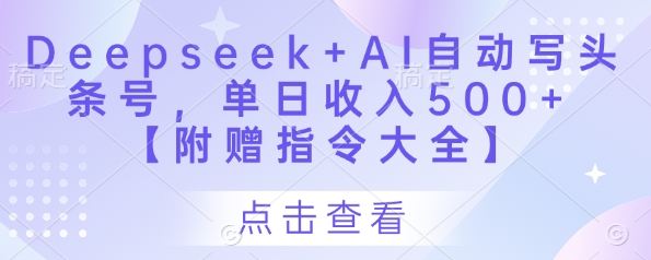 Deepseek+AI自动写头条号，单日收入500+ 【附赠指令大全】|云雀资源分享