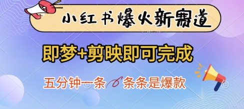 小红书的爆红新生态，即梦 剪辑软件就可以完成，五分钟一条，一条条是爆品|云雀资源分享