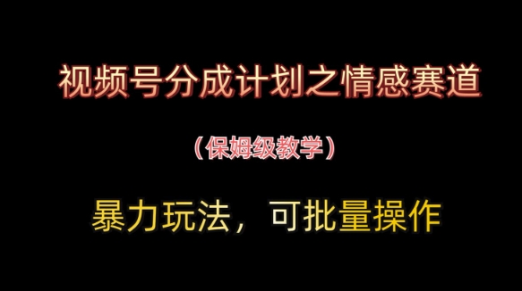 微信视频号分为方案之情绪跑道暴力行为游戏玩法，可批量处理，家庭保姆级课堂教学|云雀资源分享