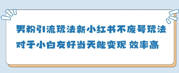 粉丝引流方法游戏玩法(新)，游戏玩法友善做得好当天就能转现|云雀资源分享