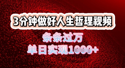 生活哲理短视频运用DeepSeek，总流量一条条破万，单日转现多张|云雀资源分享