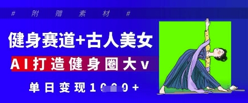 运动健身跑道 古代人漂亮美女，AI打造出健身圈大v，单日转现好几张|云雀资源分享
