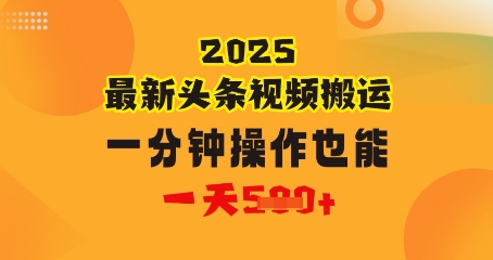 花一分钟时长搬运视频，也可以一天多张，普通人都可以做的副业，揭密头条视频全新受欢迎游戏玩法|云雀资源分享