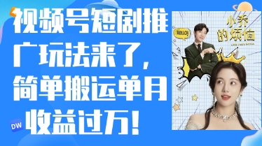 微信视频号短剧剧本营销推广全新游戏玩法，简易运送单月盈利过W，新手也可以快速上手|云雀资源分享