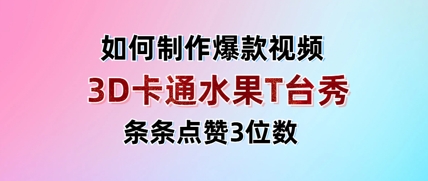 3D卡通水果走秀视频，一条条关注点赞3个数，单日转现好几张|云雀资源分享