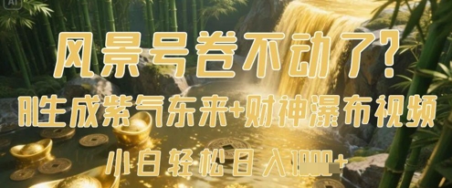景色号卷不下去了？AI一键生成花开富贵 财神爷瀑布视频，新手轻轻松松日入多张|云雀资源分享