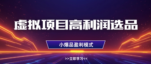 虚拟资源项目高收益选款方式，搞好门店盈利1W ，可多店增长盈利|云雀资源分享