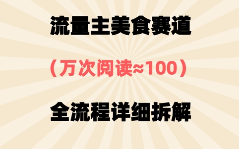 微信公众号微信流量主特色美食跑道，三天一个10W 爆品，很值得去干|云雀资源分享
