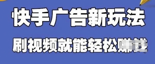 快手看广告项目，零门槛使用方便，单机版日入30-50可大批量放|云雀资源分享