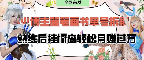 抖音网红“不略”爆火简笔画书单号新项目拆卸， 每日30min，娴熟后挂橱窗展示轻轻松松月入了W|云雀资源分享