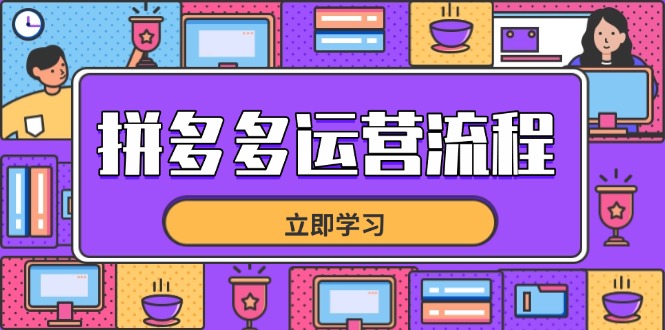 拼多多运营步骤，从选款到总流量，全链路营销运营方法，助推店面打造爆款|云雀资源分享