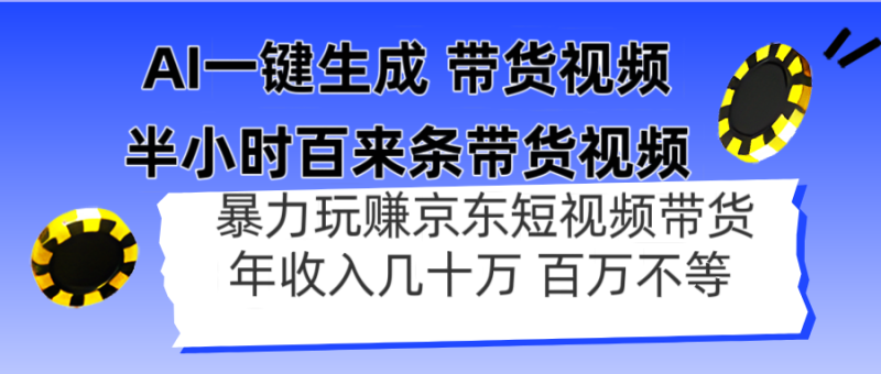 AI一键生成 三十分钟百来条带货视频,暴力行为轻松玩京东商城卖货,年收入几十上百万不一|云雀资源分享