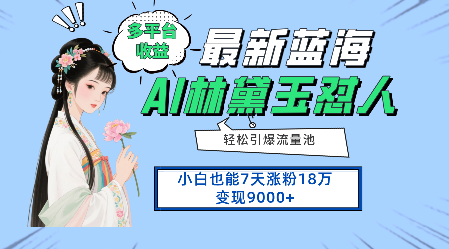 全新蓝海项目，全平台盈利，新手7天增粉18万转现9000|云雀资源分享