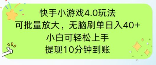 快手小游戏刷广告4.0游戏玩法，新项目可大批量变大实际操作，手机有电能上网就可以。单…|云雀资源分享