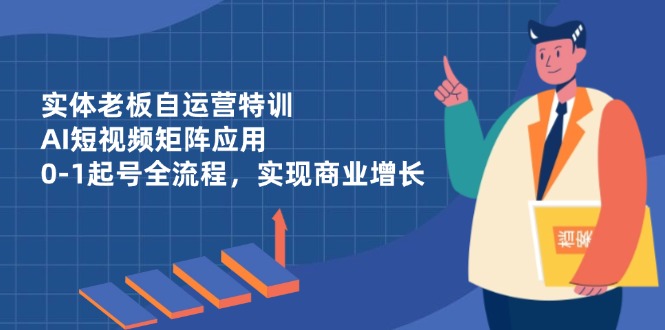实体线老总自运营训练，AI自媒体矩阵运用，0-1养号全过程，完成商业服务提高|云雀资源分享