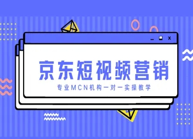 京东商城新媒体营销新项目，技术专业MCN组织一对一实际操作课堂教学|云雀资源分享
