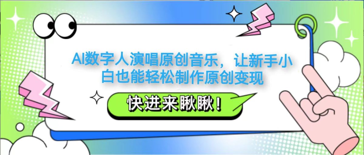 AI数字人演唱原创音乐，让新手小白也能轻松制作原创变现|云雀资源分享