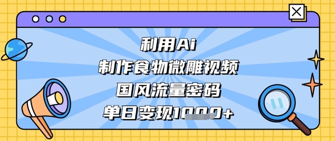 运用Ai烹饪食物微刻短视频，国韵总流量登陆密码，单日转现多张|云雀资源分享