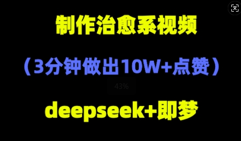 DeepSeek+即梦AI，制作治愈系风景视频，3分钟做出点赞10W+|云雀资源分享