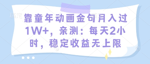 靠童年动画金句月入过1W+，亲测：每天2小时，稳定收益无上限|云雀资源分享