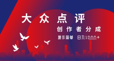 大众点评创作者分成最新玩法，操作轻松简单好上手，日入几张轻轻松松|云雀资源分享