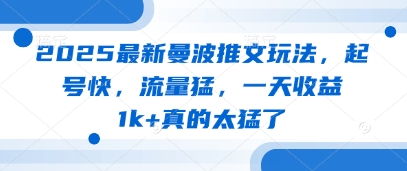 2025全新曼波文章游戏玩法，养号快，总流量猛，一天盈利1k 确实太厉害了|云雀资源分享