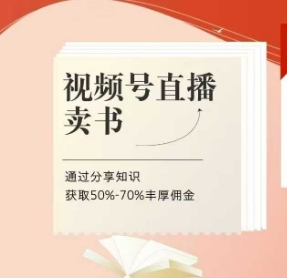 微信视频号直播卖书课程内容 陪跑班，微信视频号直播卖书，通过分享获得知识50%-70%丰富提成|云雀资源分享
