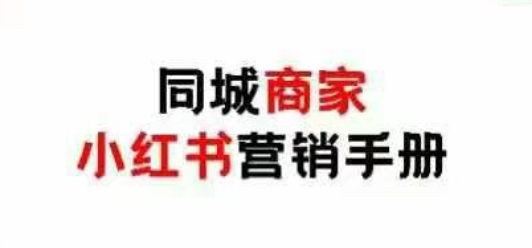 同城网店家小红书营销指南，小红书的0成本费点爆线下流量|云雀资源分享