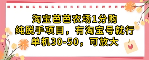 淘宝网芭芭农场1分购纯转手新项目，有淘宝账号就可以了单机版30-50，可变大|云雀资源分享