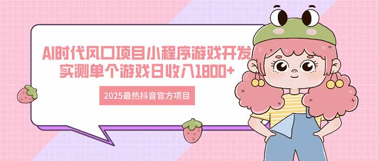2025最火抖音官网新项目 Ai时期蓝海项目小程序游戏开发设计 评测单独手机游戏日收…|云雀资源分享