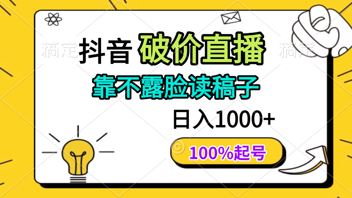 抖音视频破价直播间，靠不露脸读文章， 日入好几张，100%养号|云雀资源分享