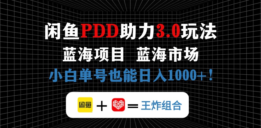 淘宝闲鱼拼多多助力新项目，朝阳行业初学者也可以运单号日入1000|云雀资源分享