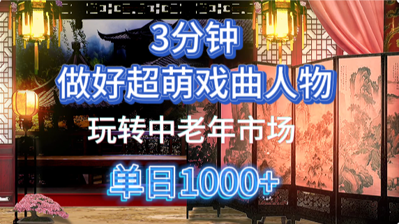 用Ai制作Q版戏剧人物手把手教你吃透中老年经济，5分钟一个成品，多渠道变现|云雀资源分享