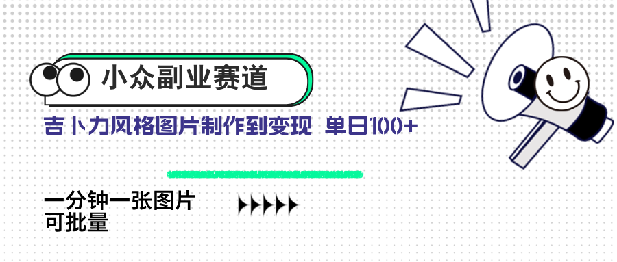 冷门第二职业跑道 吉卜力照片出售 单日100  AI一键生成|云雀资源分享