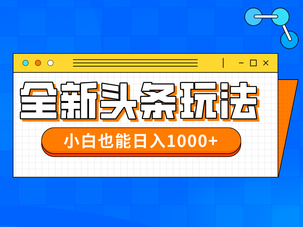 在今年的全新今日头条一比一大批量打金，新手还可以日赚千块|云雀资源分享