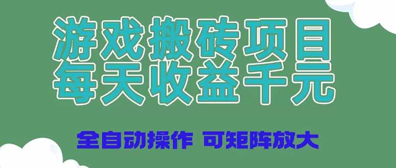 游戏打金新项目，每日盈利千块，自动式实际操作可引流矩阵变大|云雀资源分享