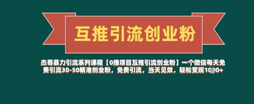 【0撸新项目互粉引流方法自主创业粉】一个微信每日完全免费引流方法30-50精确自主创业粉，完全免费引流方法，当日奏效，轻轻松松转现多张|云雀资源分享
