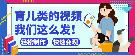 玩命爆红！抖音视频，微信视频号育儿教育类短视频，新手轻轻松松制做，迅速取得结论|云雀资源分享