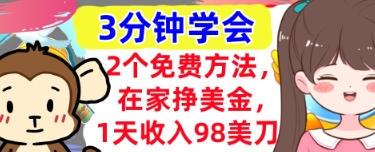 2个免费方法，在家挣美金，1天收入98刀，3分钟学会，真正被动收入|云雀资源分享