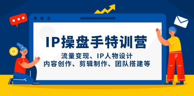 IP股票操盘手夏令营，数据流量变现、IP角色设计、内容生产、剪辑制作、团队搭建等|云雀资源分享