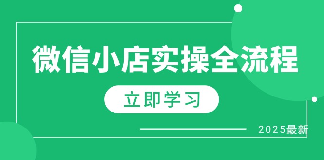 微信小店实操全流程，专属达人佣金、1688一件代发、商品预售、选品技巧等|云雀资源分享