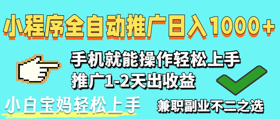 2025年全新出风口，微信小程序自动推广，平稳日入1000 ，新手快速上手|云雀资源分享