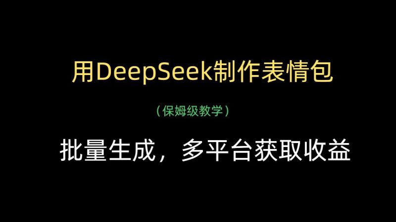 用DeepSeek制作gif,批量生成,全平台获得收益|云雀资源分享