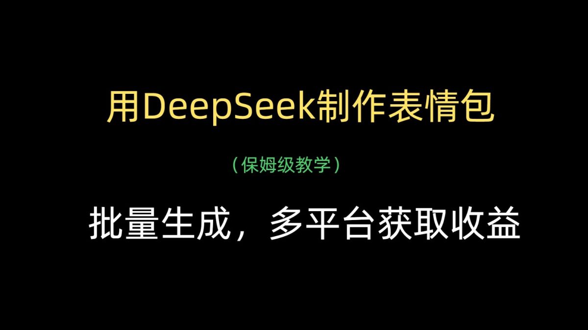 用DeepSeek制作gif，批量生成，全平台获得收益|云雀资源分享