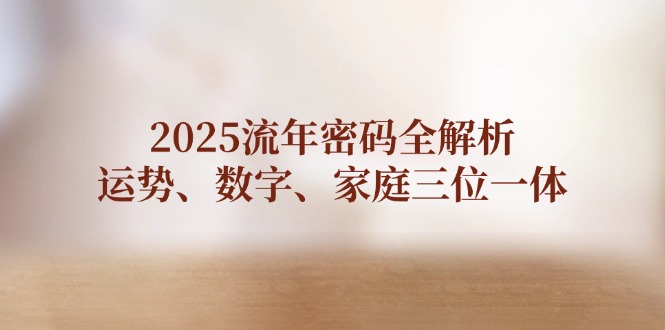 2025岁月登陆密码全面解析，运程、数据、家中三位一体|云雀资源分享
